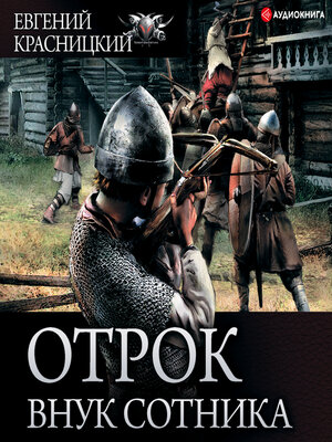 cover image of Отрок. Внук сотника